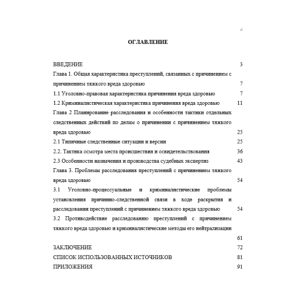 Расследование преступлений, связанных с причинением тяжкого вреда здоровью