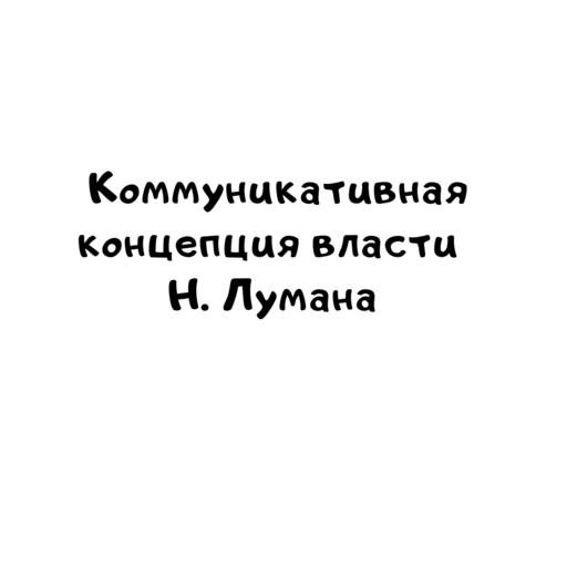 Коммуникативная концепция власти Н. Лумана