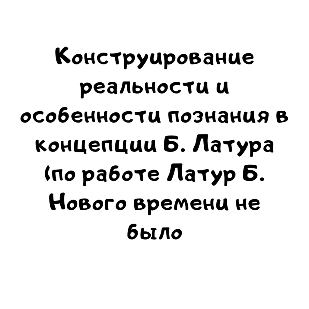 Конструирование реальности и особенности познания в концепции Б. Латура