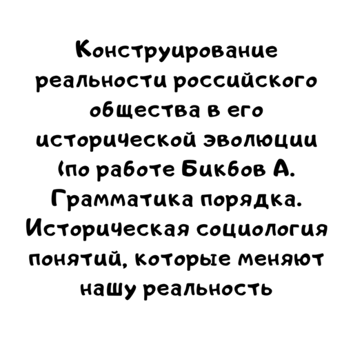 Конструирование реальности российского общества в его исторической эволюции