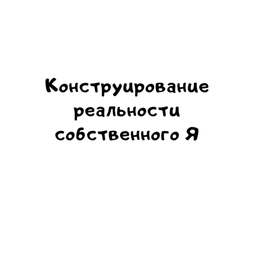 Конструирование реальности собственного Я