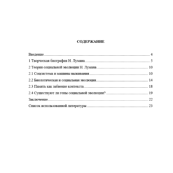 Конструирование социального в процессе эволюции Н. Лумана