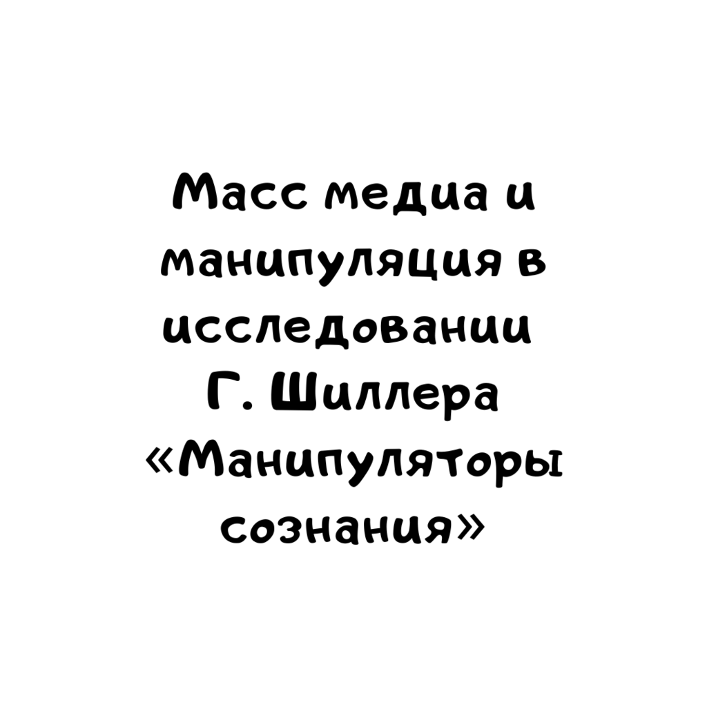 Масс медиа и манипуляция в исследовании Г. Шиллера «Манипуляторы сознания»