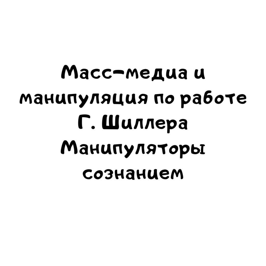 Масс медиа и манипуляция в исследовании Г. Шиллера