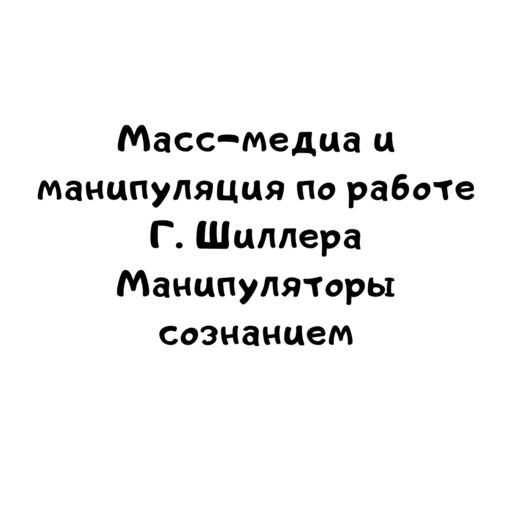 Масс медиа и манипуляция в исследовании Г. Шиллера