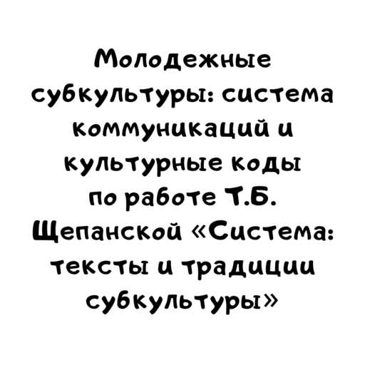 Молодежные субкультуры система коммуникаций и культурные коды