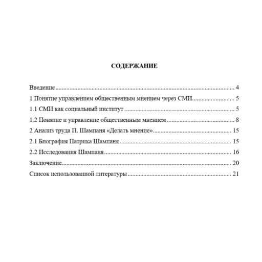 Как средства массовой информации и прочие институты общества делают мнения по работе П. Шампаня Делать мнение