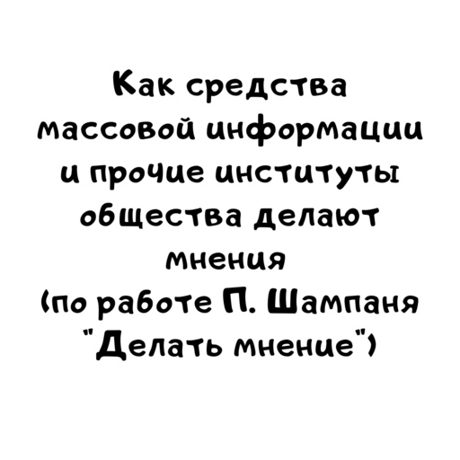 Как средства массовой информации и прочие институты общества делают мнения по работе П. Шампаня Делать мнение