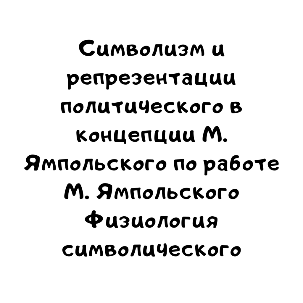Символизм и репрезентации политического в концепции М. Ямпольского по работе М. Ямпольского Физиология символического