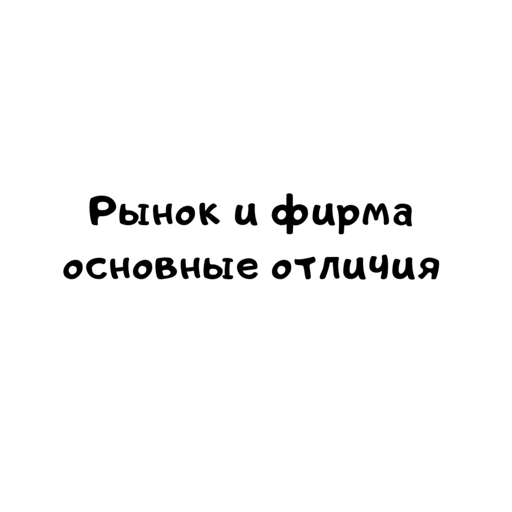 Рынок и фирма основные отличия