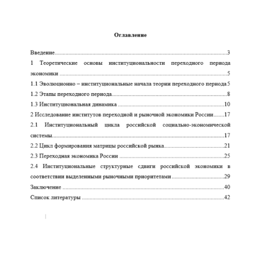 Институциональные критерии завершенности переходного периода в российской экономике