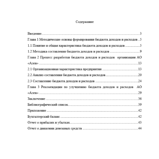 Разработка бюджета доходов и расходов на примере АО «Алев»