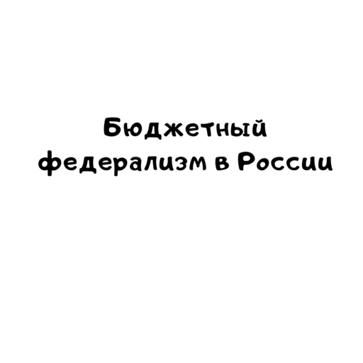 Бюджетный федерализм в России
