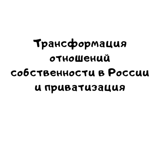 Трансформация отношений собственности в России и приватизация