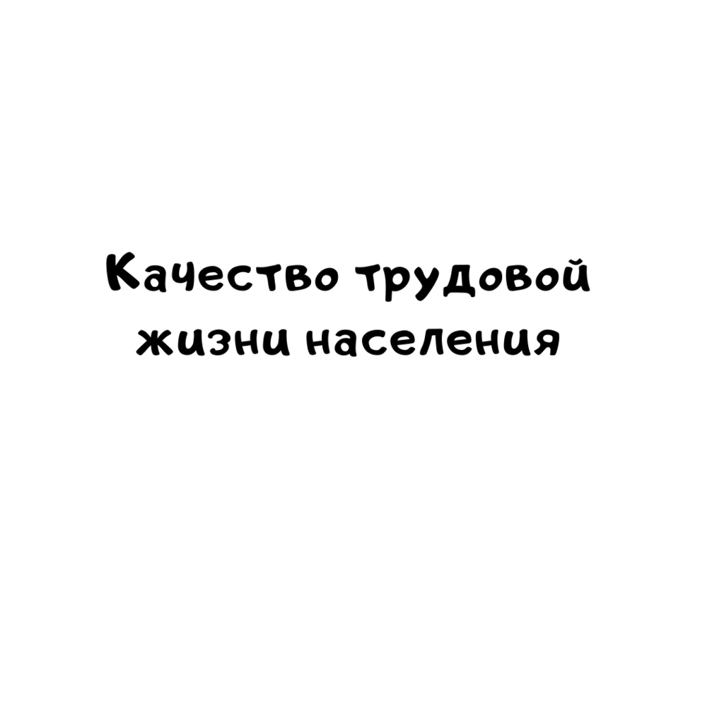 Качество трудовой жизни населения