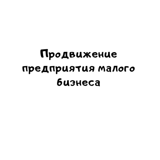 Продвижение предприятия малого бизнеса