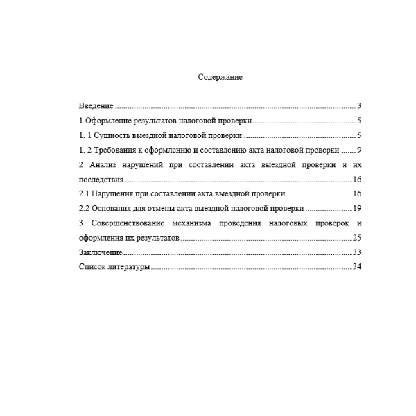 Правовые последствия несоблюдения основных требований к составлению акта выездной налоговой проверки