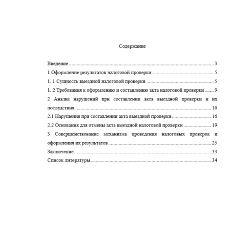 Правовые последствия несоблюдения основных требований к составлению акта выездной налоговой проверки