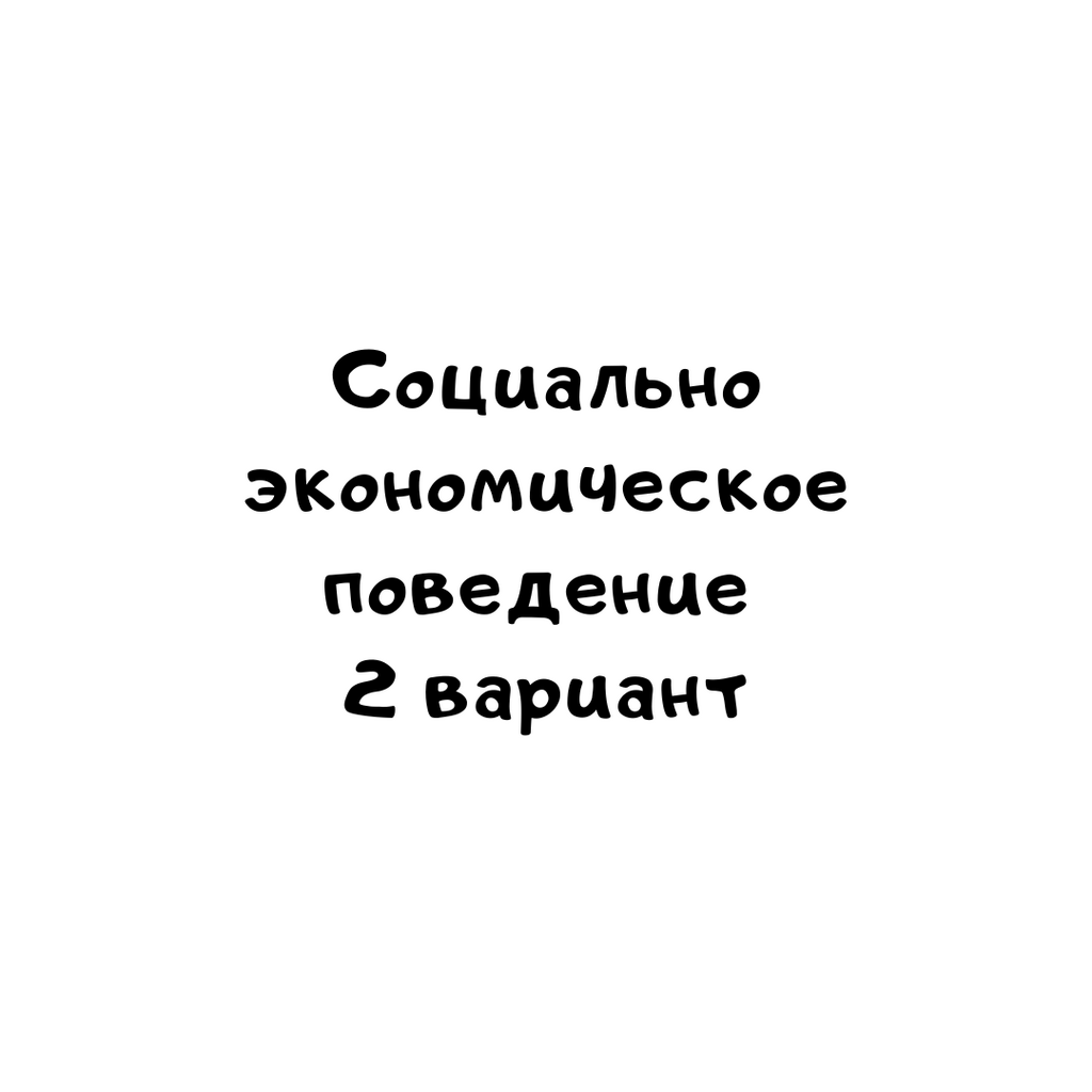 Социально- экономическое поведение 2 вариант
