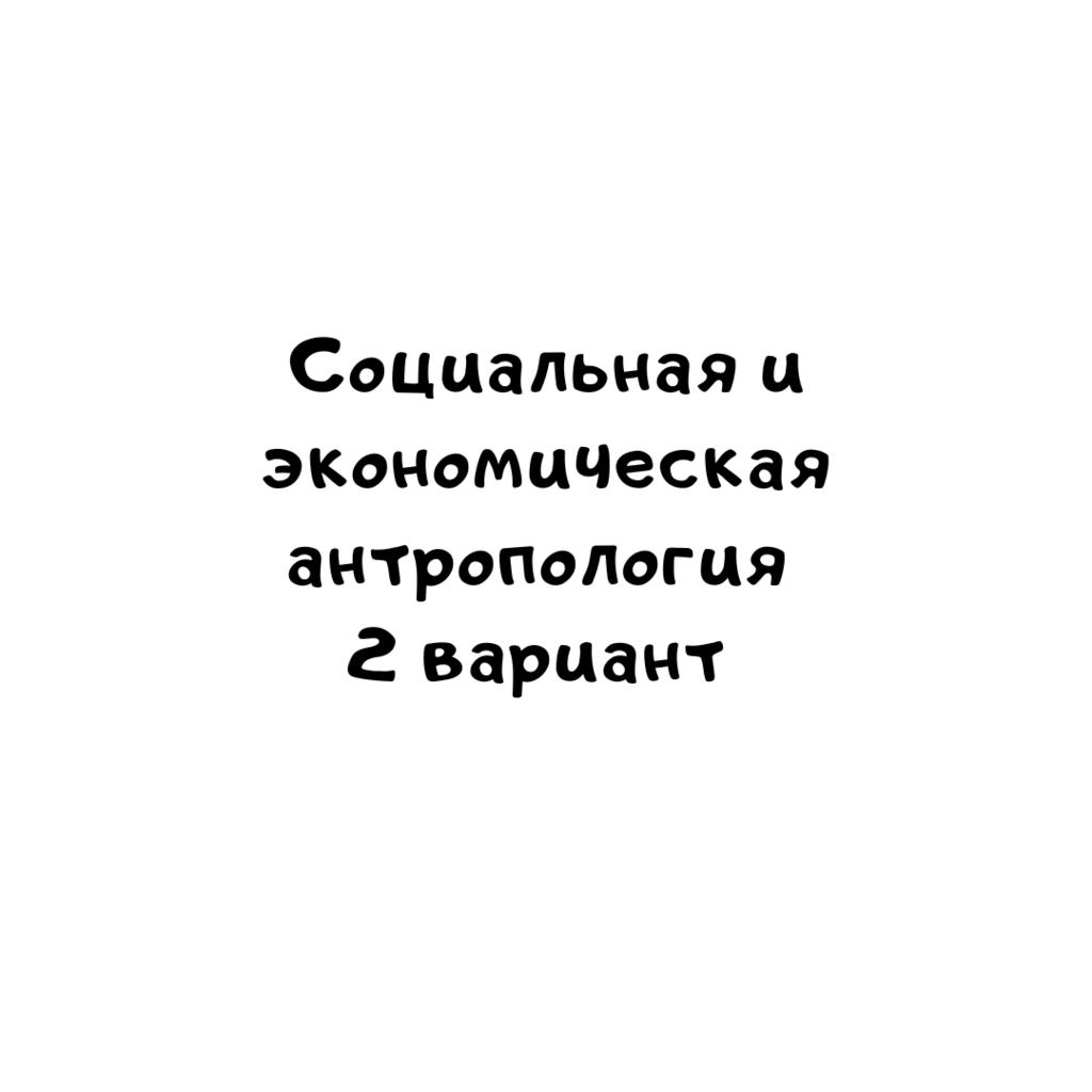Социальная и экономическая антропология 2 вариант