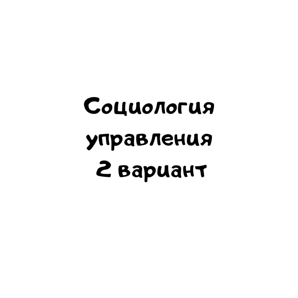 Социология управления 2 вариант
