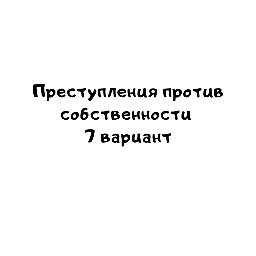 Преступления против собственности 7 вариант