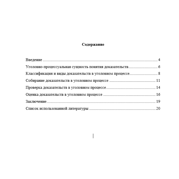 Доказательства в уголовном судопроизводстве