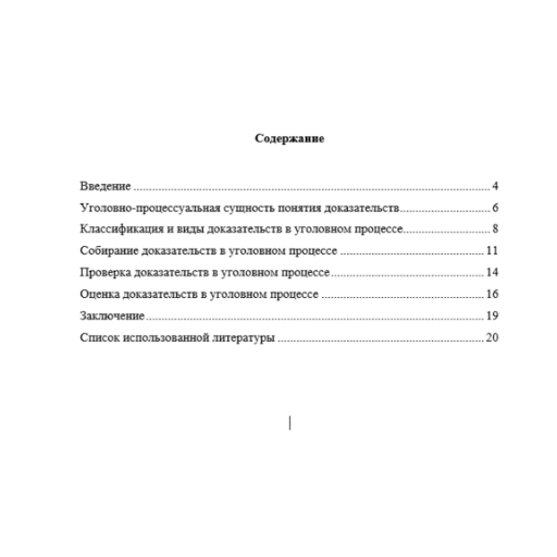 Доказательства в уголовном судопроизводстве