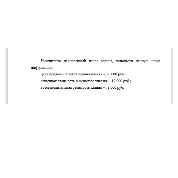 Рассчитайте накопленный износ здания, используя данную ниже информацию