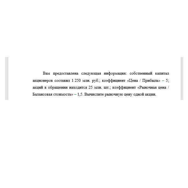 Вам предоставлена следующая информация: собственный капитал акционеров составил 1 250 млн. руб