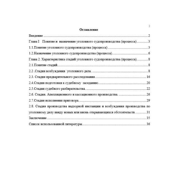 Судебное производство и его стадии