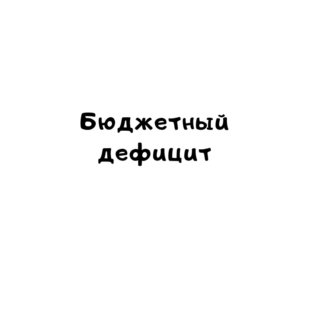 Бюджетный дефицит