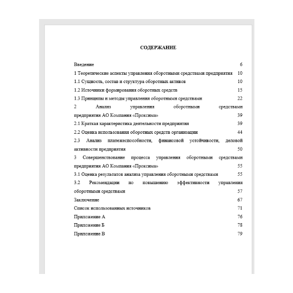 Управление оборотными средствами предприятия АО Компания «Проксима»