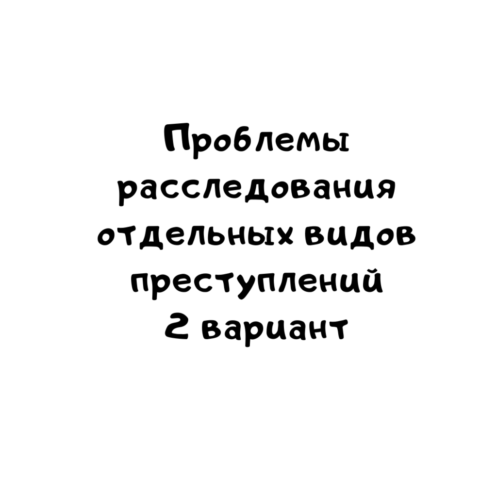 Проблемы расследования отдельных видов преступлений 2 вариант