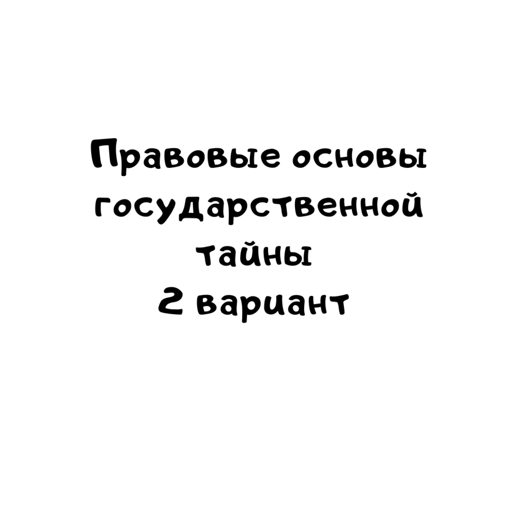 Правовые основы государственной тайны 2 вариант