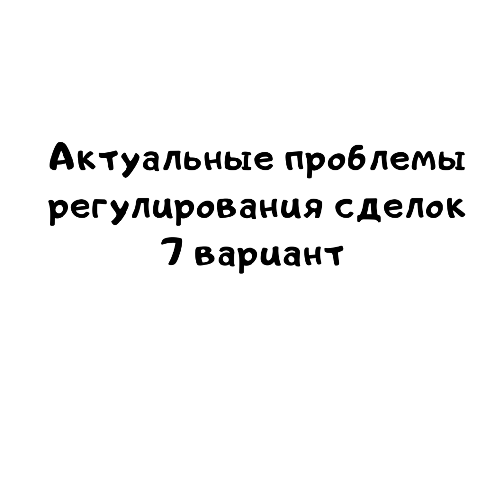 Актуальные проблемы регулирования сделок 7 вариант