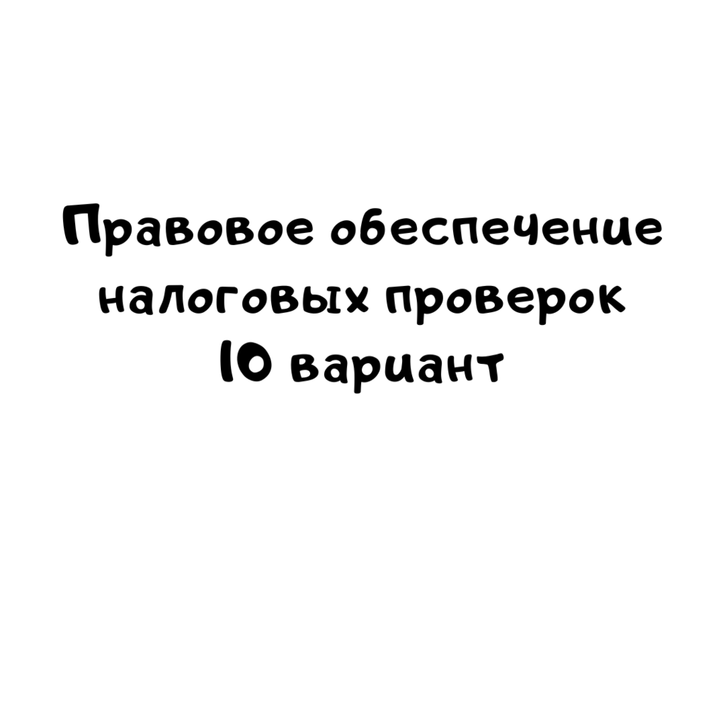 Правовое обеспечение налоговых проверок 10 вариант