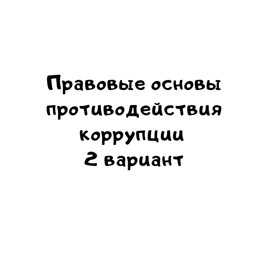 Правовые основы противодействия коррупции 2 вариант