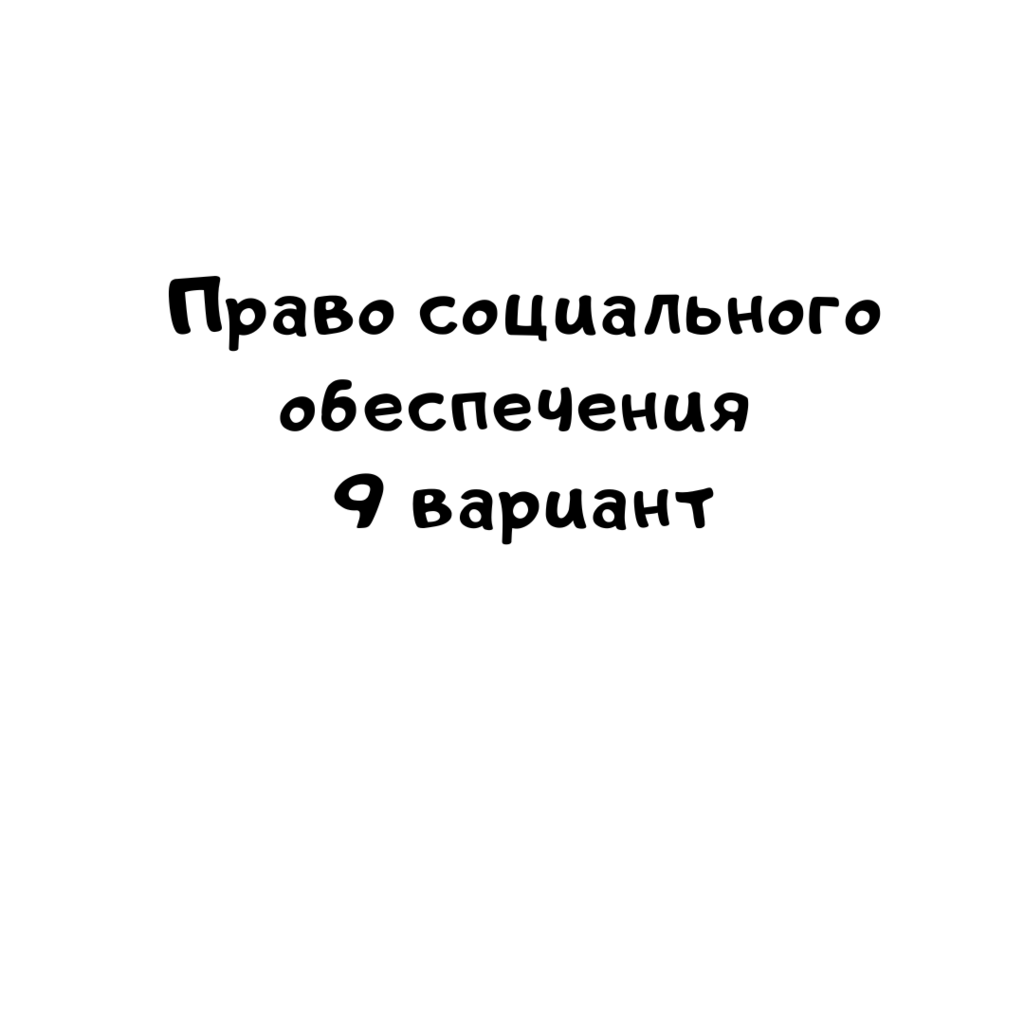 Право социального обеспечения 9 вариант