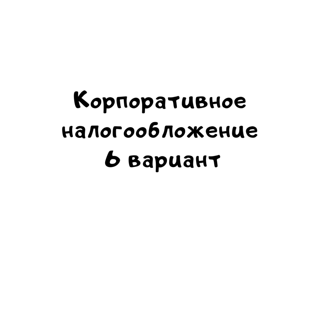 Корпоративное налогообложение 6 вариант-2