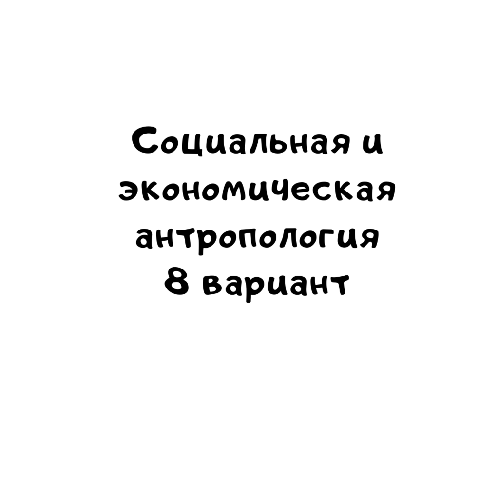 Социальная и экономическая антропология 8 вариант