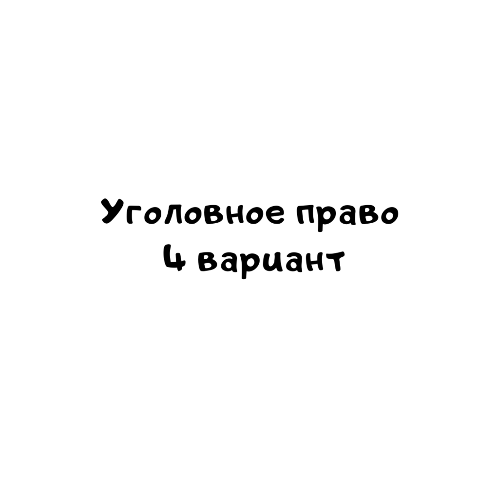 Уголовное право 4 вариант -2
