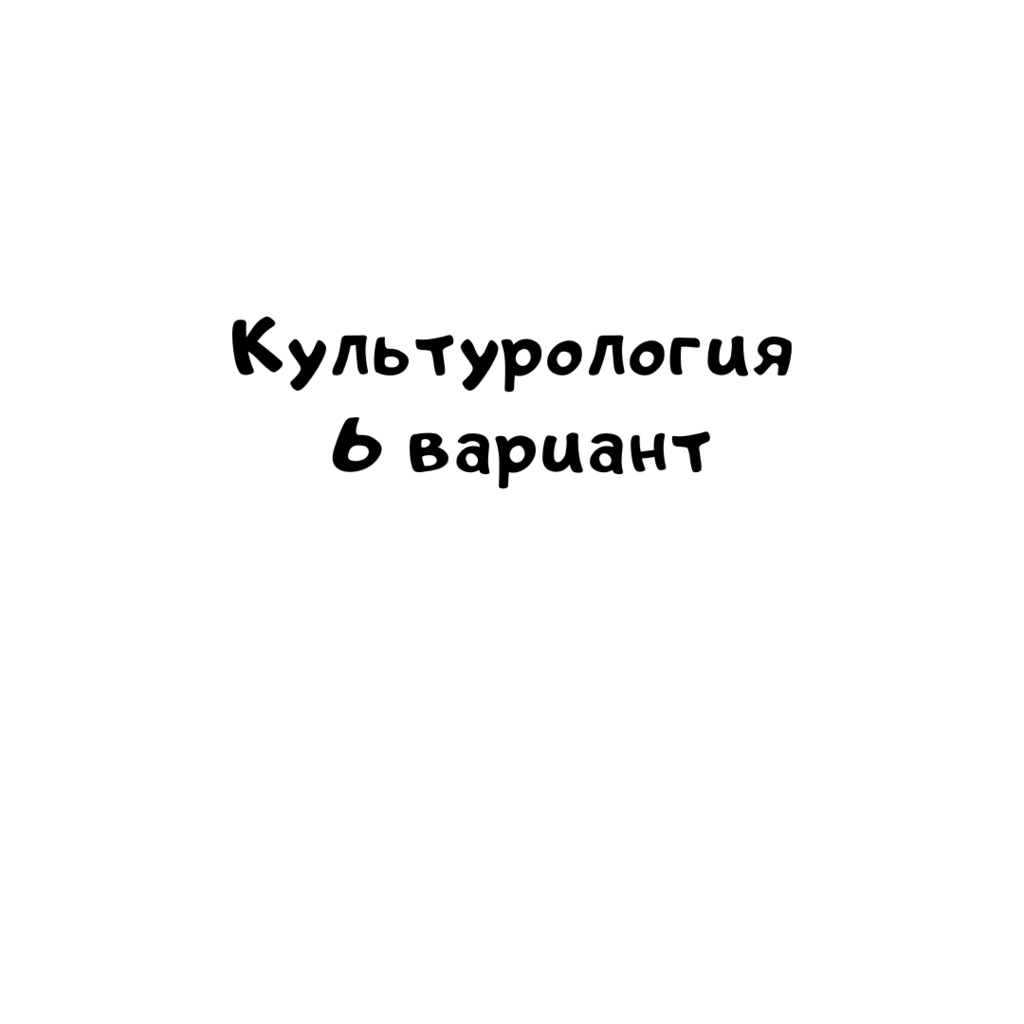 Культурология 6 вариант