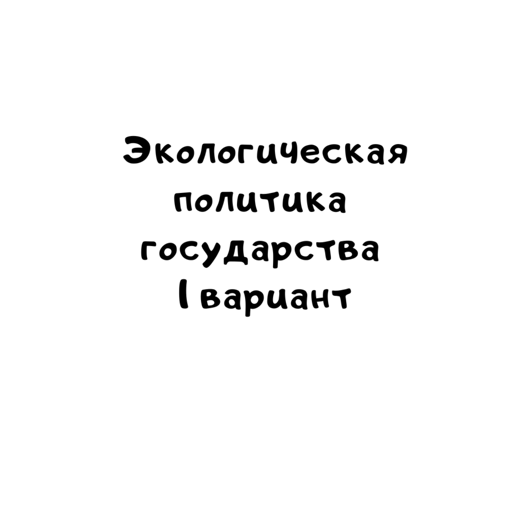 Экологическая политика государства 1 вариант
