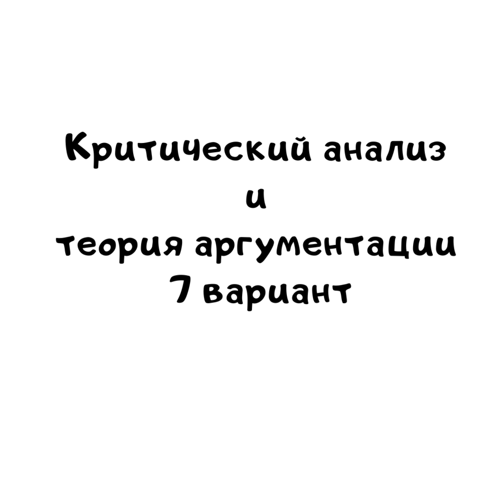 Критический анализ и теория аргументации 7 вариант