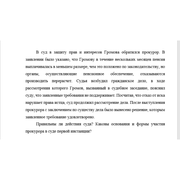 В суд в защиту прав и интересов Громова обратился прокурор.