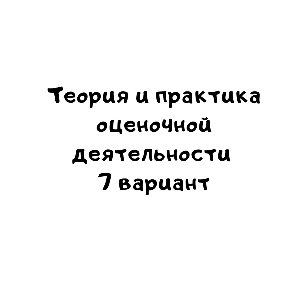 Теория и практика оценочной деятельности 7 вариант