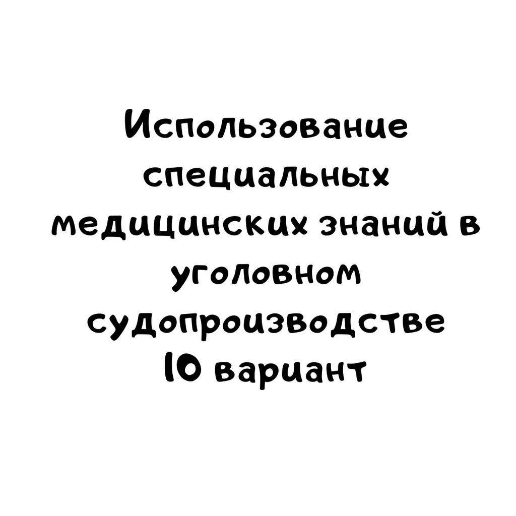Использование специальных медицинских знаний в уголовном судопроизводстве 10 вариант
