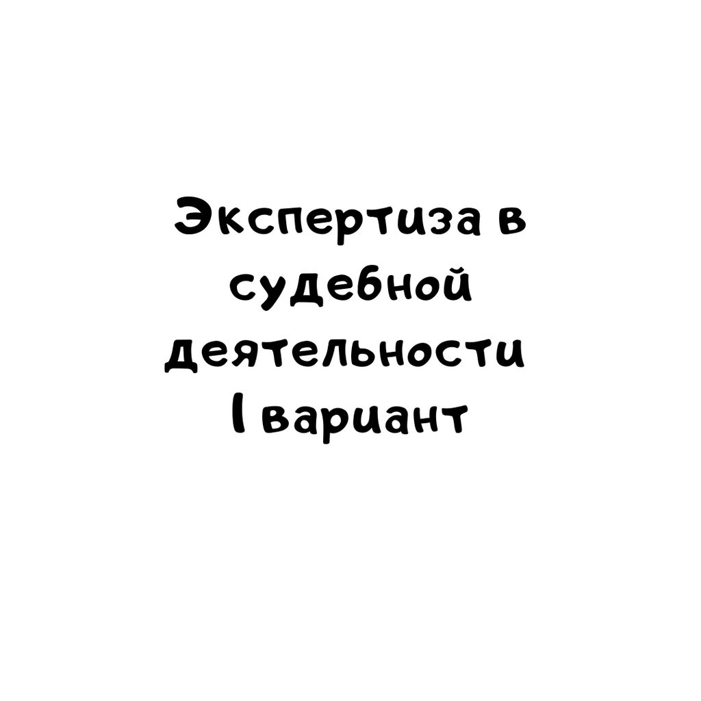 Экспертиза в судебной деятельности 1 вариант
