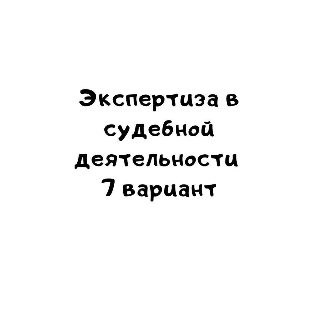 Экспертиза в судебной деятельности 7 вариант